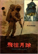 飞往月球 月球与行星的新探索