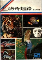 生物奇趣录