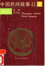 中国民间故事大全 精编连环画