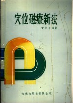 穴位磁疗新法