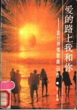 爱的路上我和你 流行抒情歌曲100首