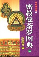 密教曼荼罗图典 2 胎藏界 中