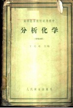 分析化学 (定性分析)