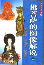 佛菩萨的图像解说 2 菩萨部·观音部·明王部