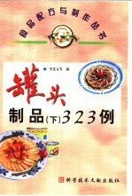 罐头制品质 下 323例