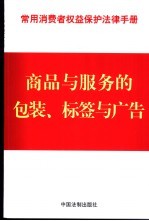 常用消费者权益保护法律手册 7 商品与服务的包装、标签与广告