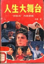 人生大舞台 “样板戏”内部新闻