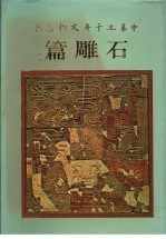 中华五千年文物集刊 石雕篇 2