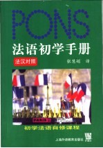 法语初学手册 法汉对照