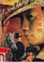 喋血虎啸园 中篇传奇故事选