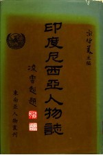 印度尼西亚人物志 第1集