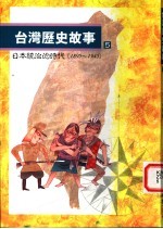 台湾历史故事 日本统治的时代