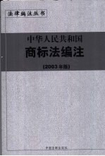 中华人民共和国商标法编注 2003年版