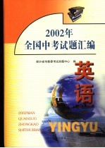 2002年全国中考试题汇编 英语
