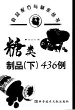 糖类制品 下 436例
