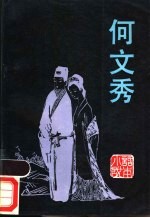 何文秀