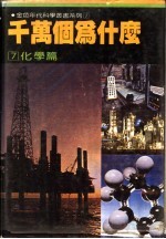 千万个为什么 7 化学篇