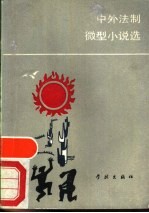 中外法制微型小说选