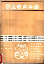创造教育手册