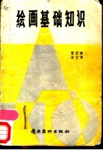 绘画基础知识