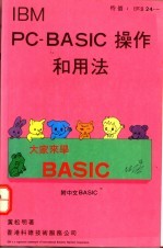 IBM PC-BASIC 操作和用法