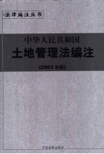 中华人民共和国土地管理法编注 2003年版