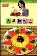 巧手拼冷盘