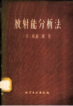 放射能分析法