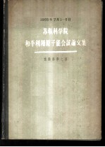 苏联科学院和平利用原子能会议论文集 技术科学之部1955.7.1-5