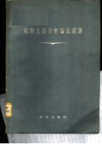 苏联光谱分析论文选译