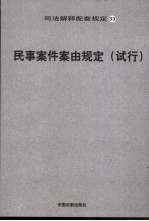 民事案件案由规定  试行