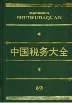 中国税务大全