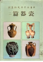 中华五千年文物集刊 瓷器篇 2
