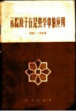 示踪原子在昆虫学中的应用