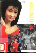 影视歌曲 2
