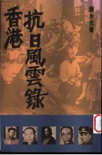 香港抗日风云录