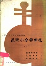 民乐小合奏曲选 1