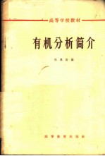 有机分析简介