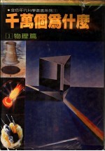 千万个为什么 1 物理篇