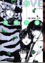 爱情合影 2 《爱上爱情》之后