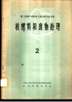 核燃料和废物处理 2