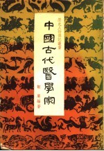 中国古代医学家