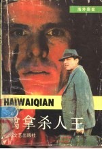 擒拿杀人王 海外奇案