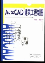 AutoCAD建筑工程制图