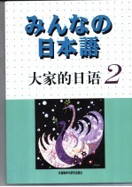 大家的日语 2