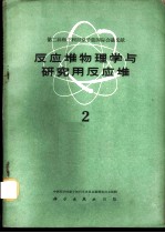 反应堆物理学与研究用反应堆 2