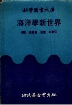 海洋学新世界