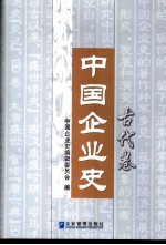 中国企业史 古代卷
