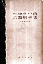 生物学中的示踪原子