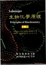 生物化学原理 上